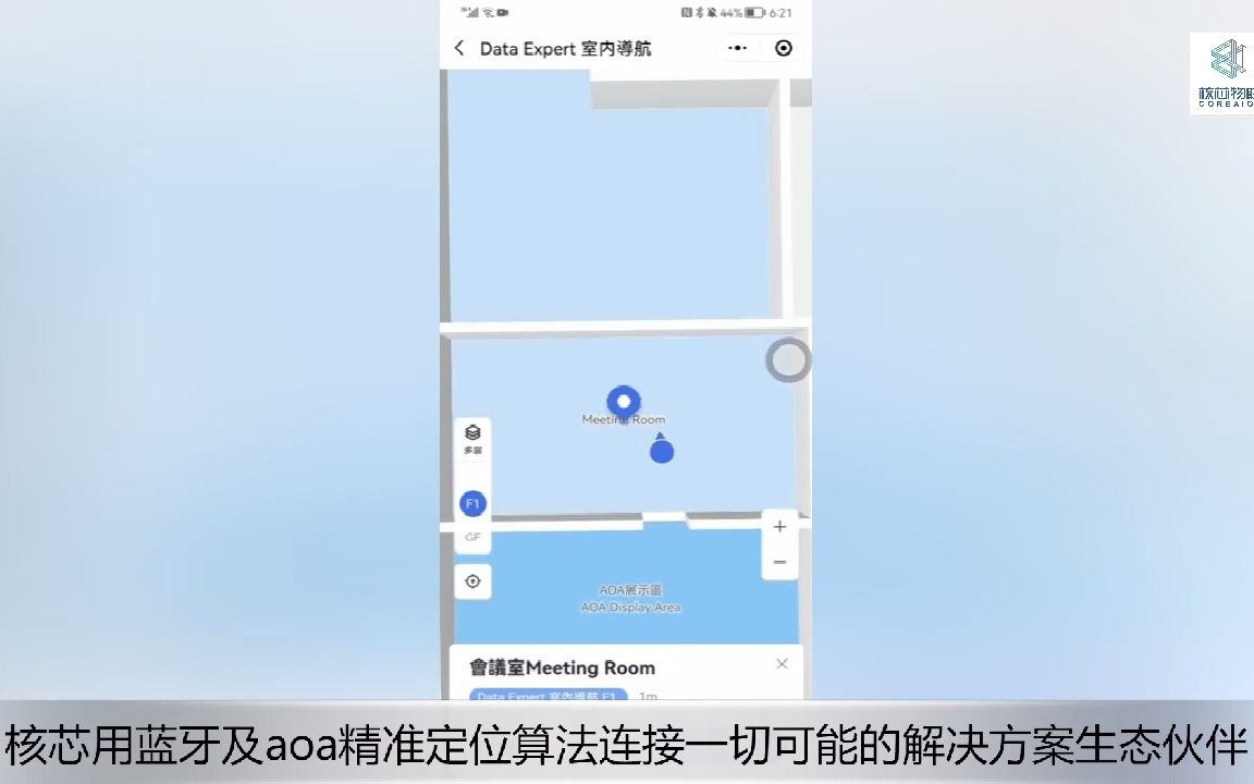 [图]蓝牙aoa+蓝牙ibeacon导航定位融合方案澳门项目落地案例视频欢迎更多软件开发解决方案生态伙伴一起加入生态合能价值共生