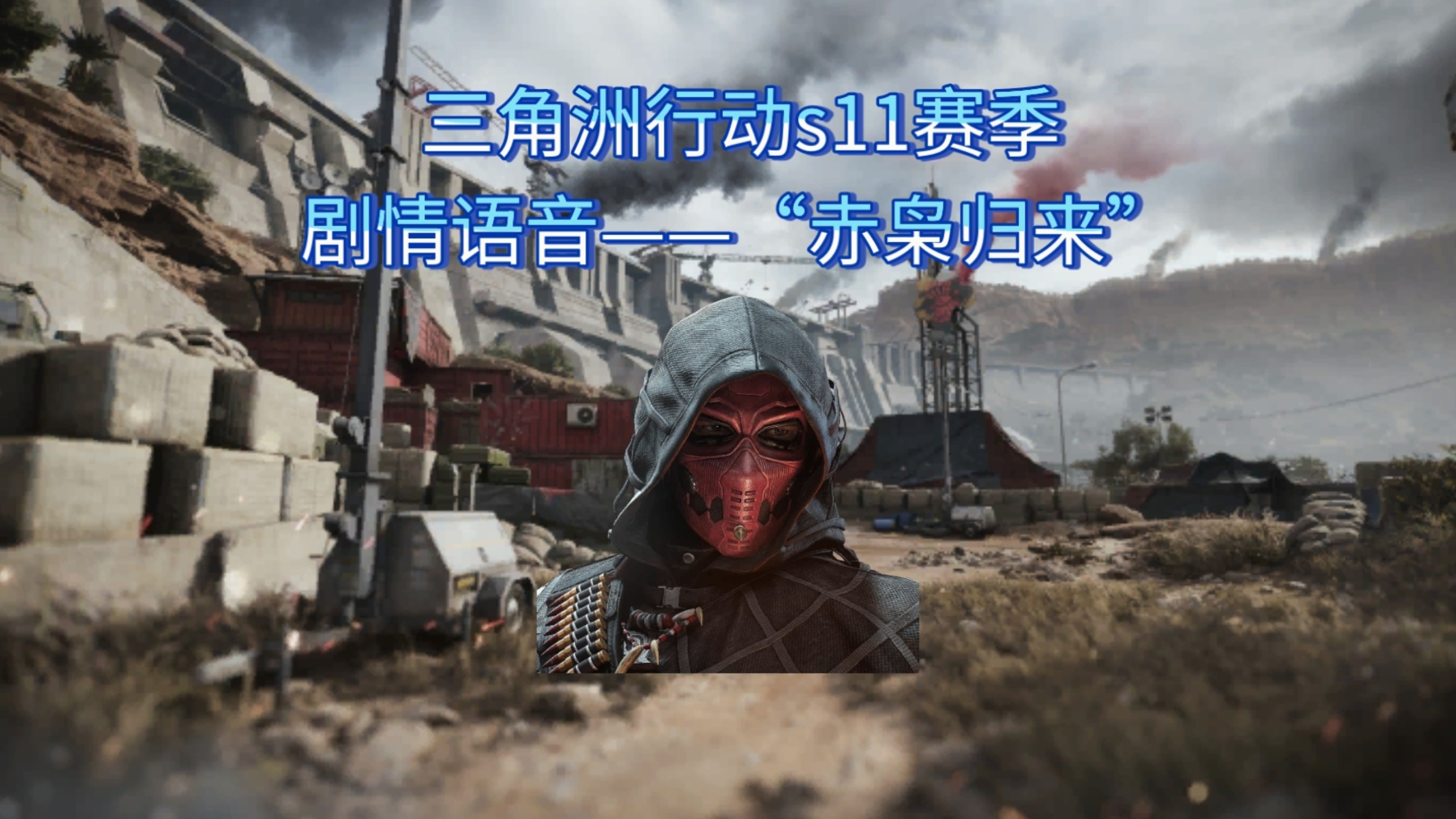 三角洲行动s11赛季剧情语音——“赤枭归来”
