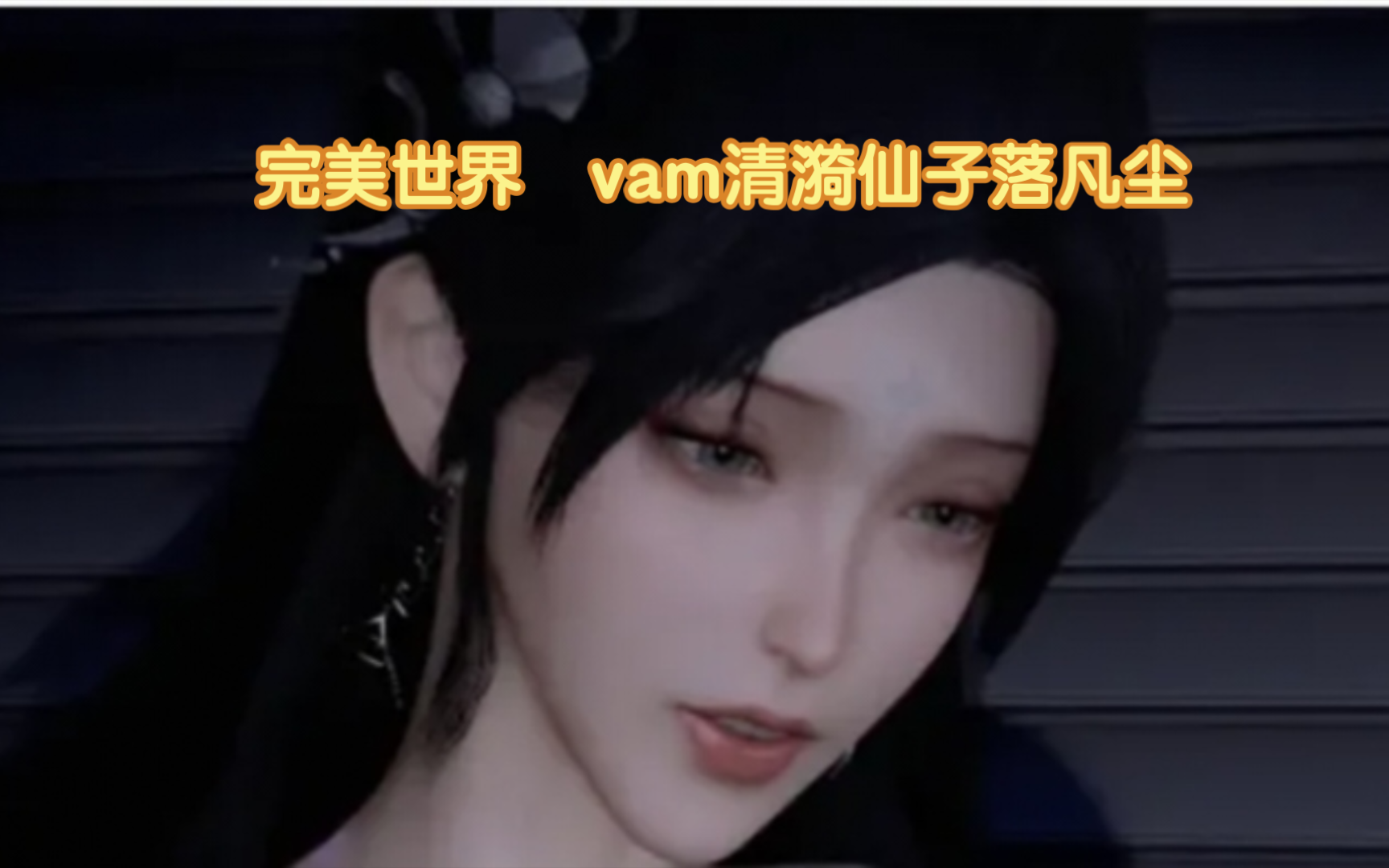 [图]完美世界  vam清漪不愿与成婚，石昊只能