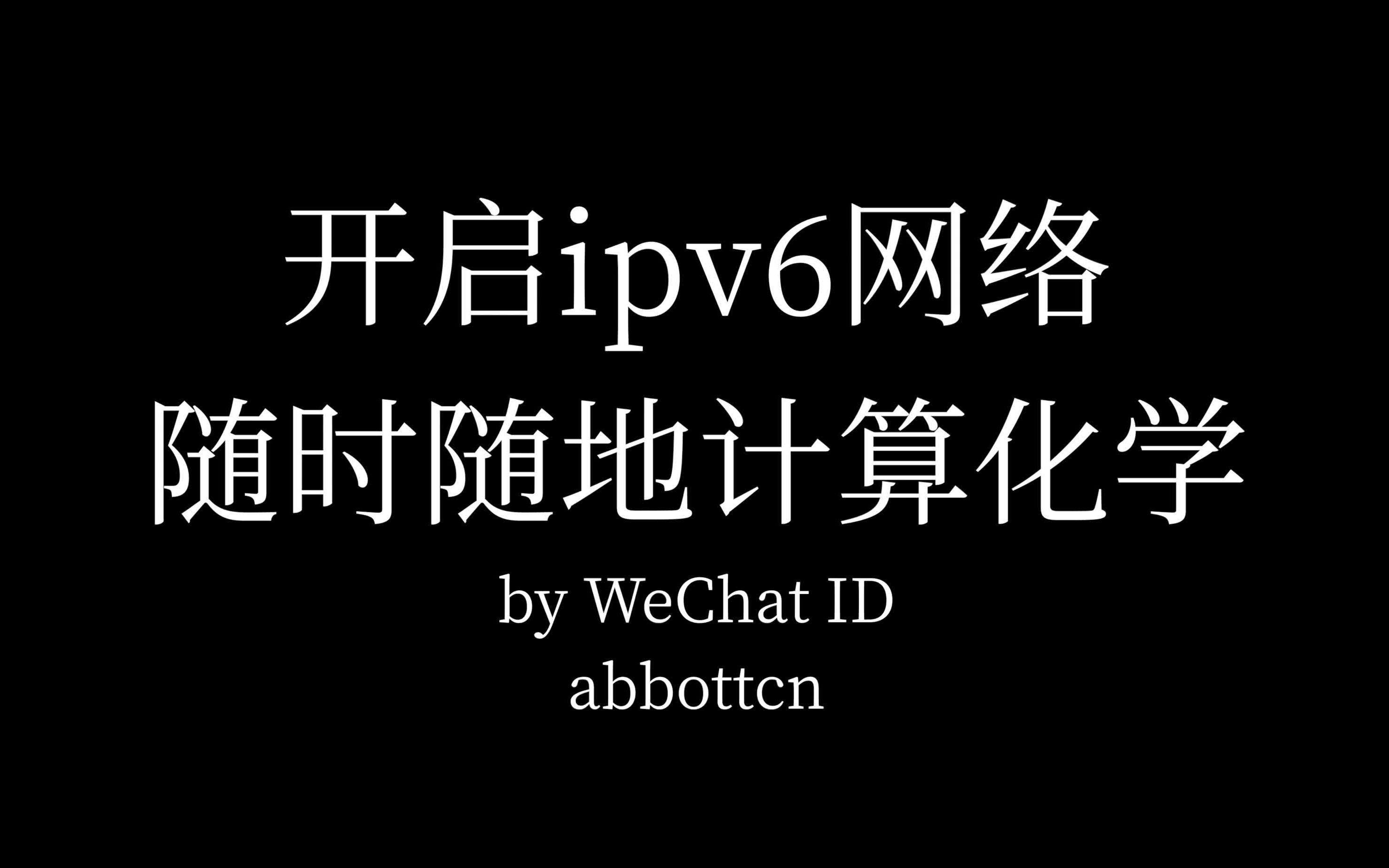 开启ipv6网络,随时随地做计算化学