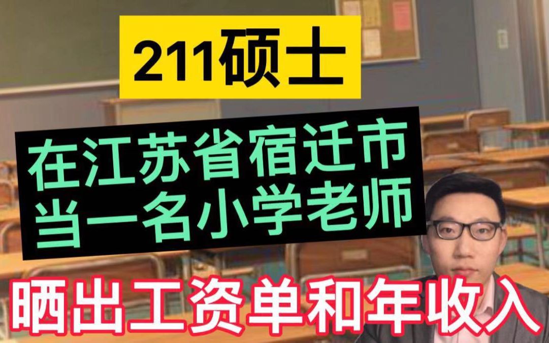 [图]211硕士，在江苏省宿迁市当一名小学老师，晒出工资单和一年总收入！这么多？