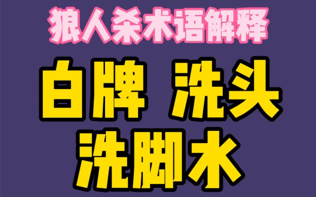 狼人杀术语解释桌游棋牌热门视频