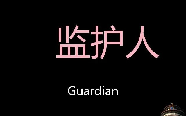 [图]监护人 Chinese Pronunciation guardian