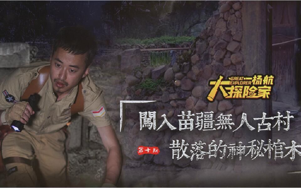 闯入苗疆无人古村,散落的神秘棺木 第十期-大探险家杨航 第三季