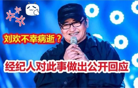 著名歌手刘欢不幸病逝?经纪人公开回应此事,网友们都炸锅了!哔哩哔哩bilibili