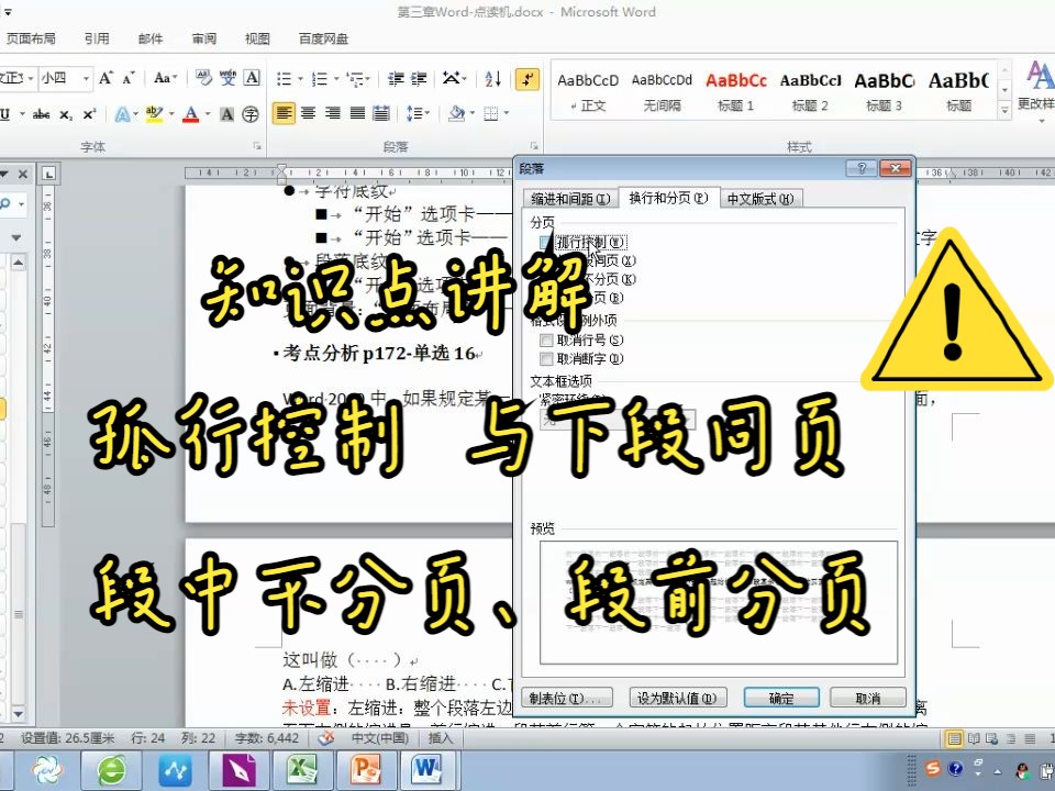 知识点:孤行控制、与下段同页、段中不分页、段前分页哔哩哔哩bilibili