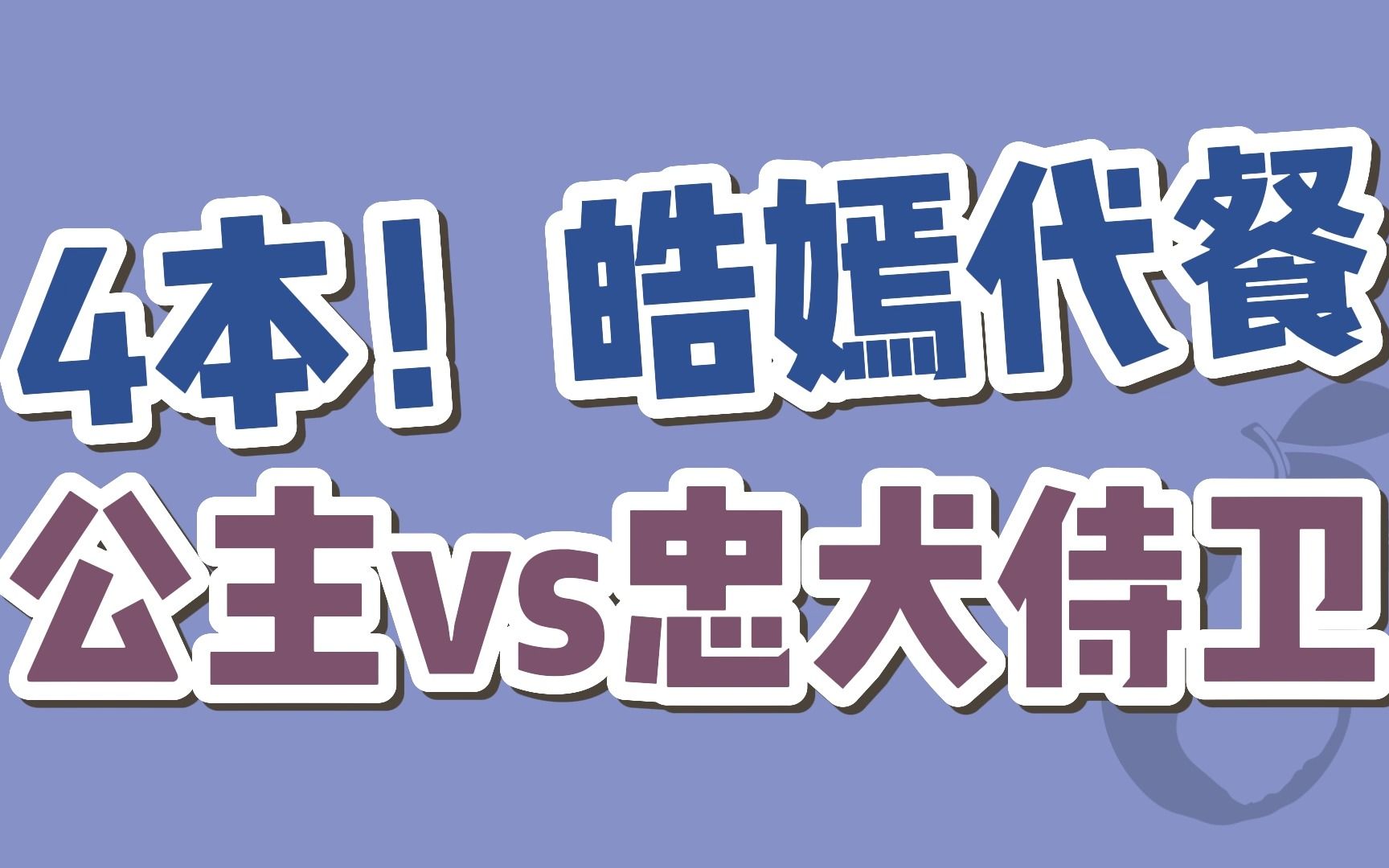 【长歌行 | 皓嫣cp | BG代餐】4本!忠犬侍卫vs公主的古言哔哩哔哩bilibili