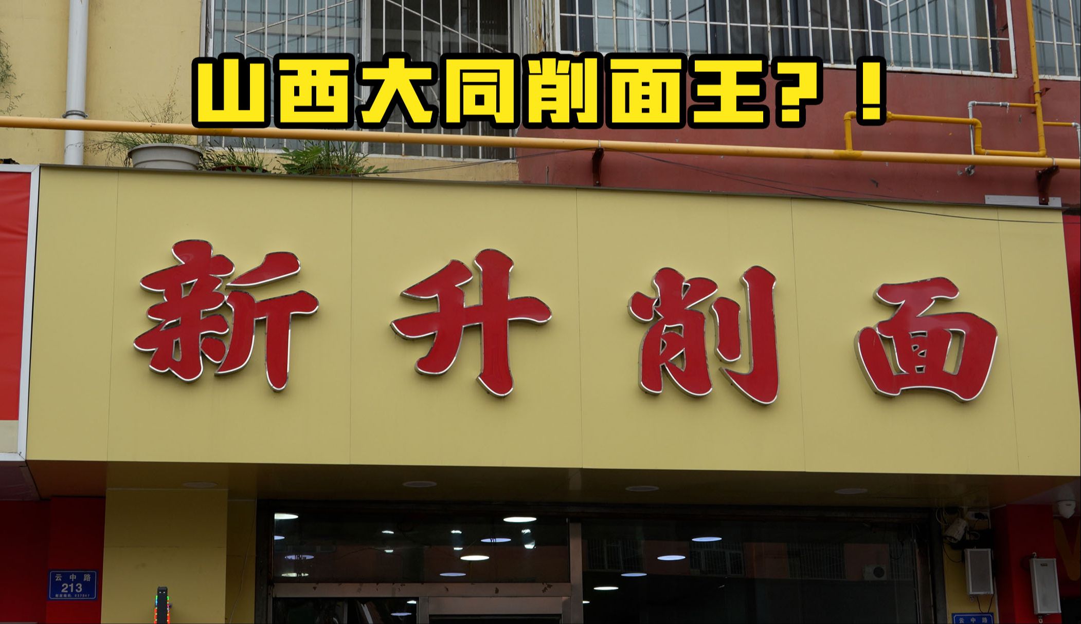 特厨探店 |你们信我!大同本地的刀削面真的不一样!—大同新升削面哔哩哔哩bilibili