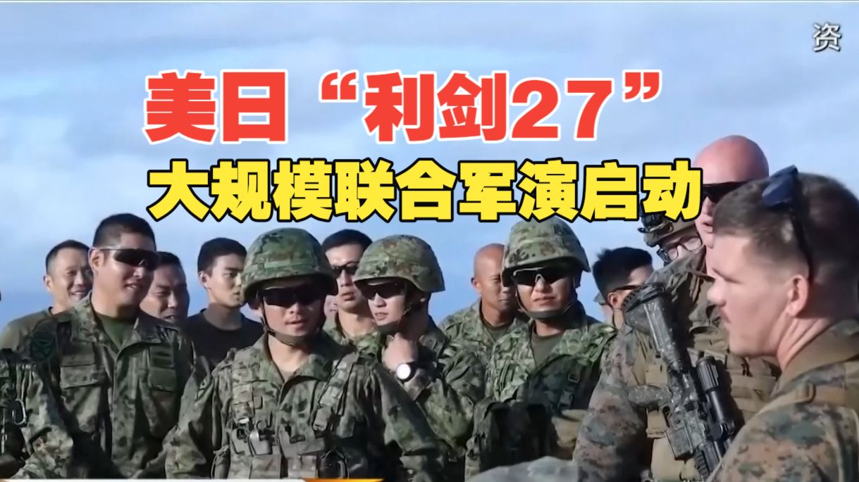 防务新观察丨日本撕下“和平伪装”！美日“利剑27”大规模联合军演启动