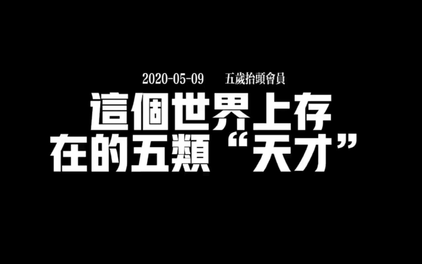 老高与小茉(会员专享)这个世界上的五类天才 老高科普系列哔哩哔哩bilibili