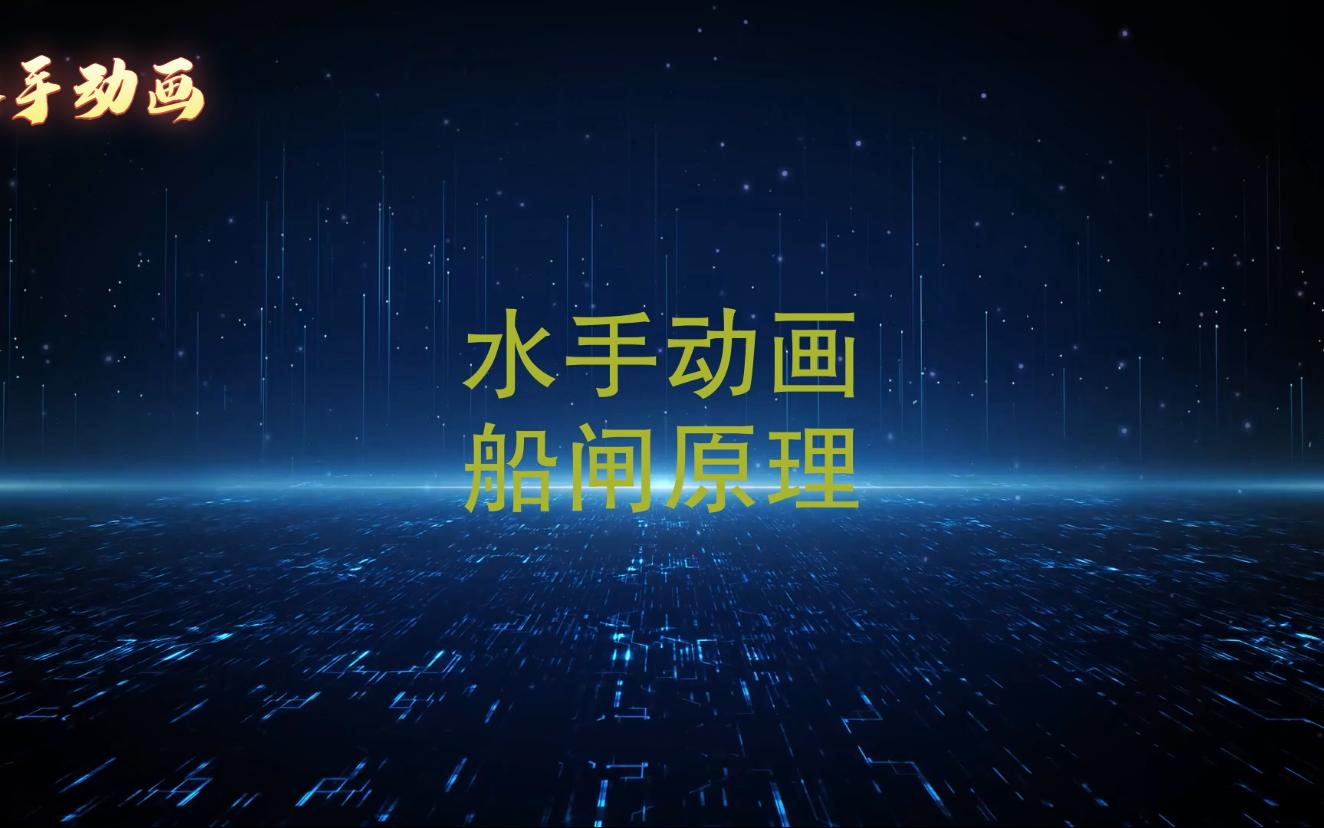 船闸原理哔哩哔哩bilibili