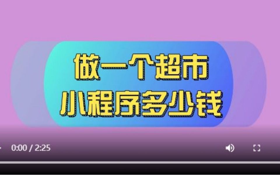 如何自己做线上超市,超市要做小程序需要多少钱哔哩哔哩bilibili