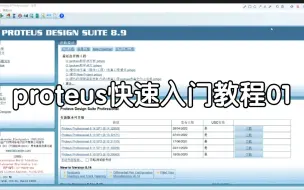 Download Video: Proteus快速入门教程01