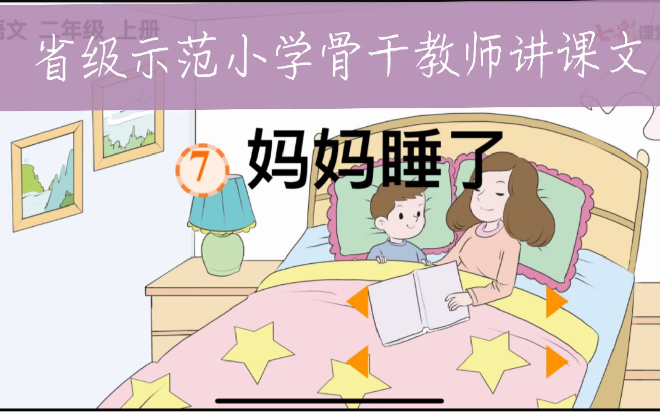 二年级上册《妈妈睡了》,省级示范小学语文教研组长(区优秀青年教师、区教坛新秀、东师本硕)带你梳理课文内容结构、体悟文章感情、通过大声朗读展...