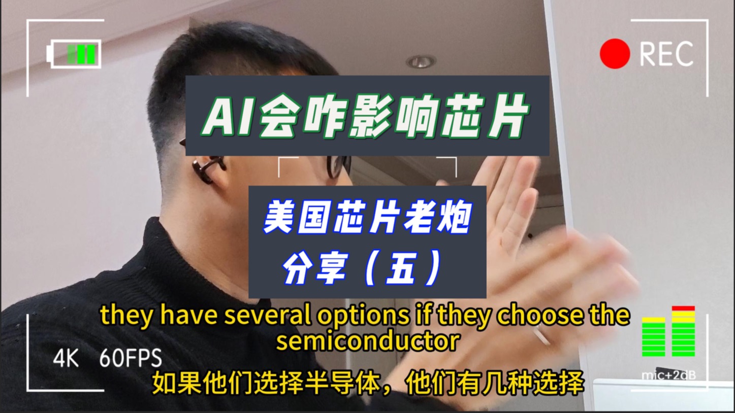 AI会怎么影响芯片?行业大佬分享(五)
