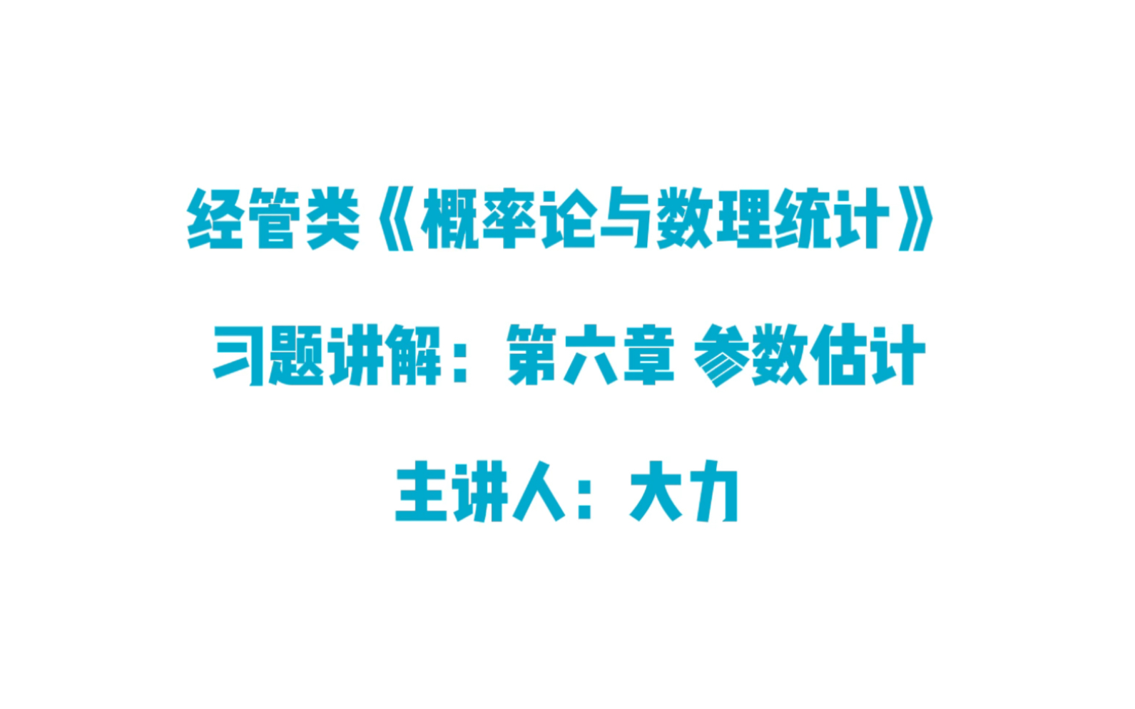 [图]经管类《概率论与数理统计》习题讲解：第六章 参数估计