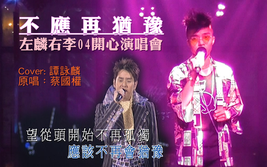 [图]【哆啦A滔】不应再犹豫 Cover:谭咏麟 (2021 Live) 原唱:蔡国权 (版本:左麟右李04开心演唱會)