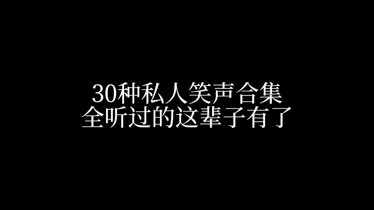 30种私人笑声合集，全听过的这辈子有了