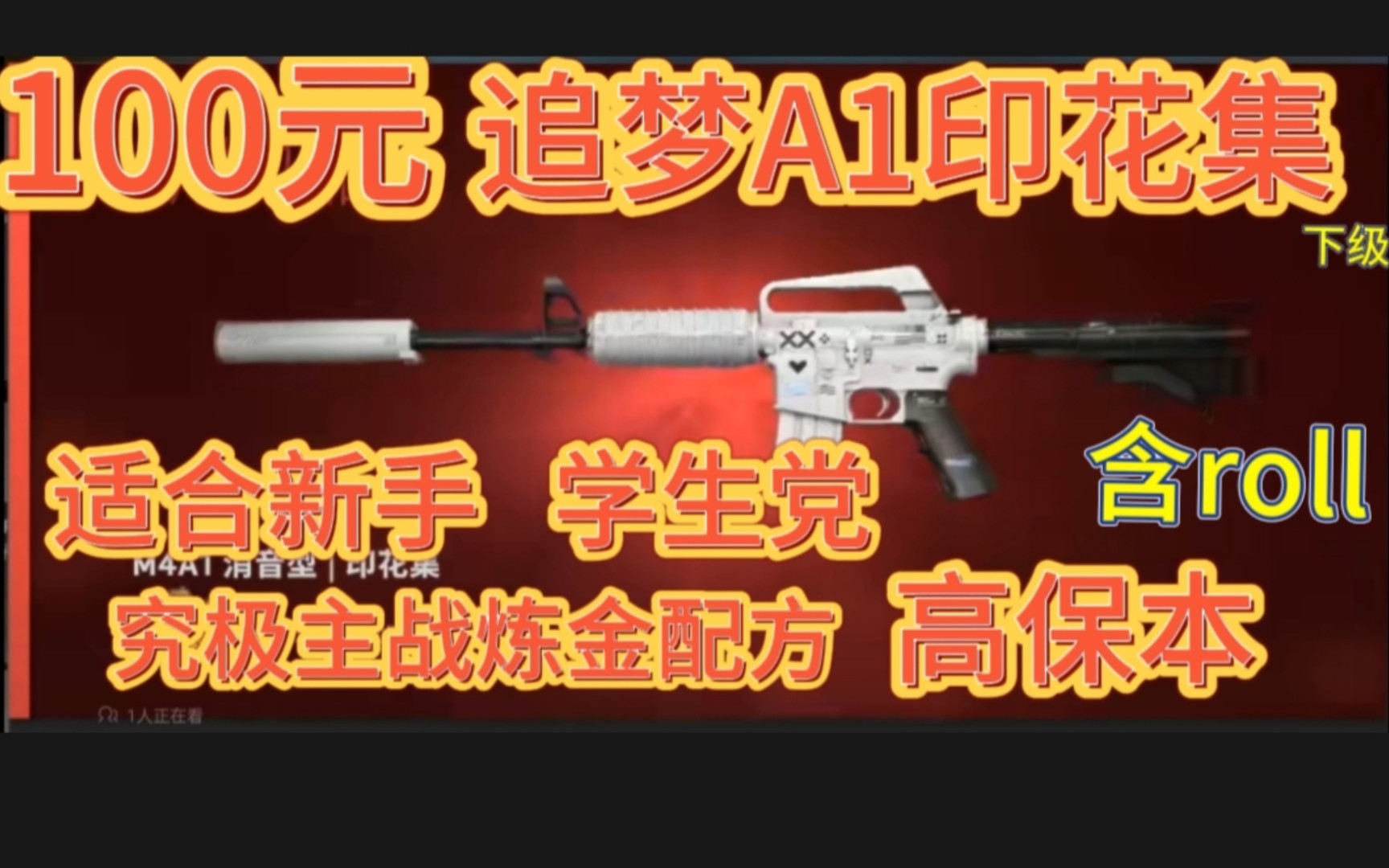 【CSGO炼金】适合新手的低成本主战炼金配方!究极保本!稳赚不亏!M4A1印花集下级炼金配方!捡钱!含roll(csgo炼金、csgo汰换合约模拟)网络游戏...