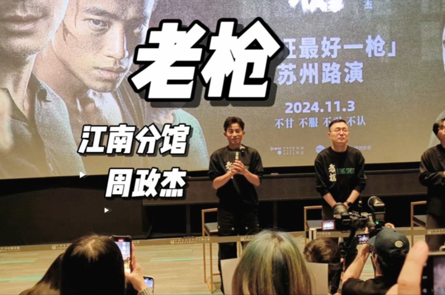 【电影路演】《老枪》苏州江南分馆特别放映 导演高朋 主演周政杰 映后互动全程 主持 3号厅检票员工哔哩哔哩bilibili