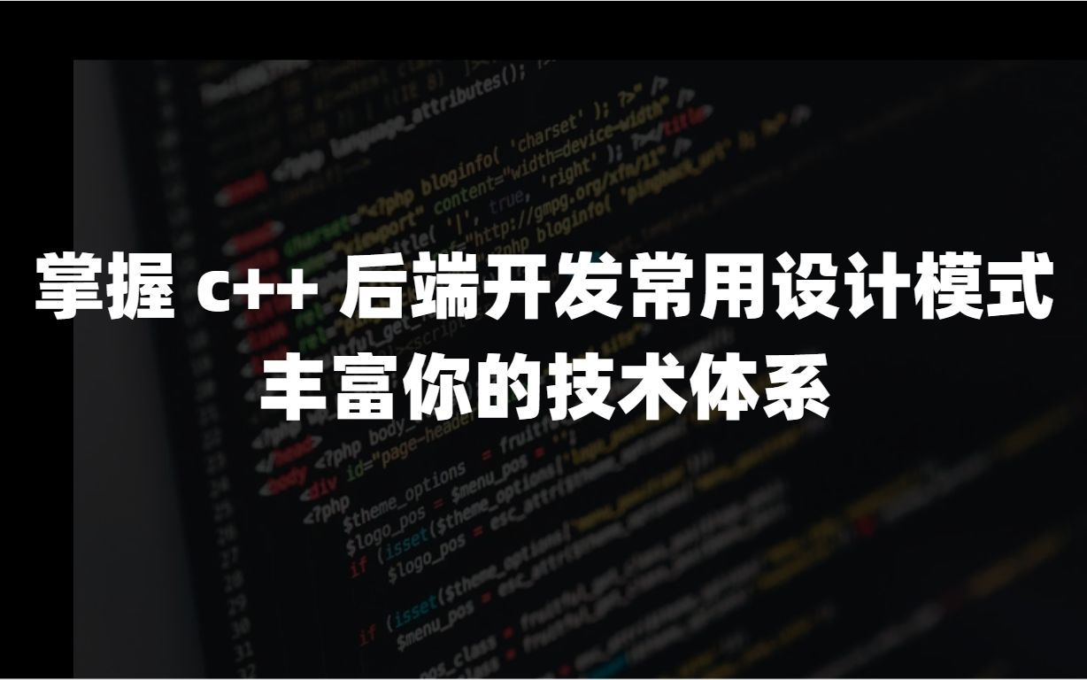 掌握 c++ 后端开发常用设计模式 丰富你的技术体系哔哩哔哩bilibili