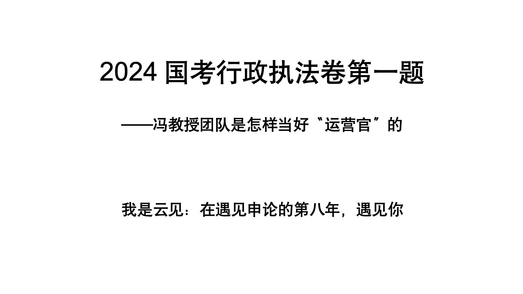 2024国考申论行政执法卷第一题——冯教授团队怎样当好的乡村“运营官”?哔哩哔哩bilibili