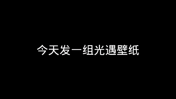 光遇壁纸哔哩哔哩bilibili