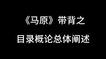 专业课马理论《马原》带背总论部分!四战马理论考研熊猫学姐带背!哔哩哔哩bilibili