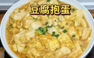 Descargar video: 嫩豆腐抱蛋，好吃到哭，鲜香滑嫩，营养美味。豆腐抱蛋鲜香滑嫩，酱汁浓郁，营养美味，豆腐鸡蛋吸满了汤汁，入口即化，好吃哭啦。做法超级超级简单，看一遍就会做的程度。