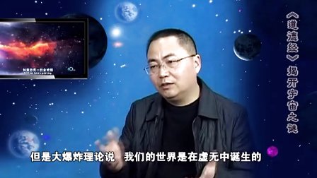 [图]中国学者：《道德经》揭开宇宙之谜——灵魂、大爆炸理论、量子论、进化论