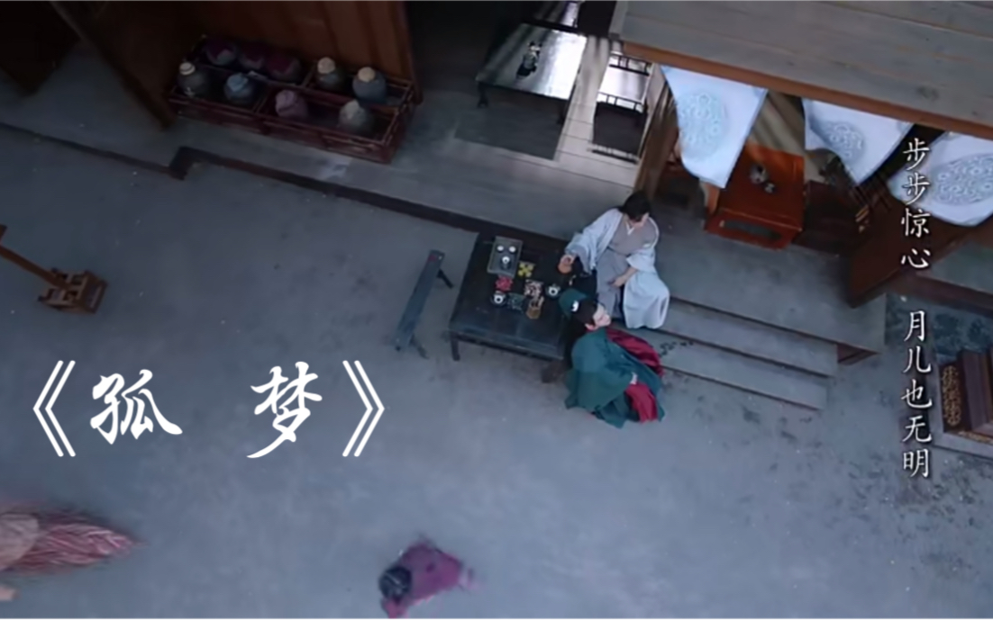 山河令/张哲瀚 -《孤梦》* 昨夜东风把心吹落到空城