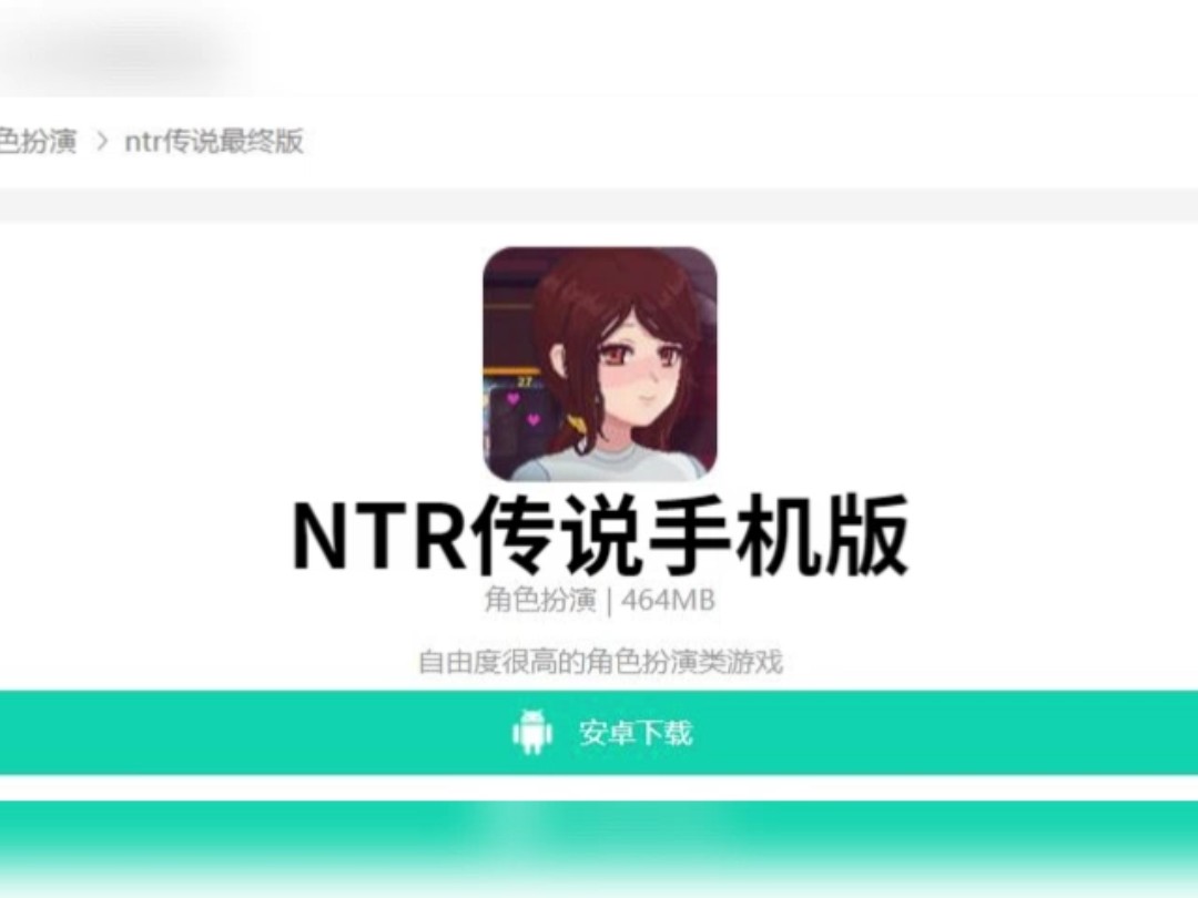 [图]手机游戏可以玩的【NTR传说】苹果直装iOS+安卓