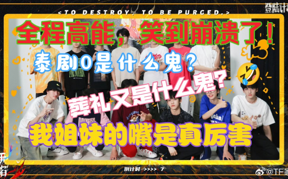 [图]【TF家族三代reaction】带混台娱的姐妹录颜值向 过于锐的锐评 笑到崩溃了