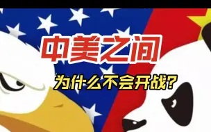 Download Video: “为什么中美之间不会爆发战争？”外国网友：“中国太聪明了！”