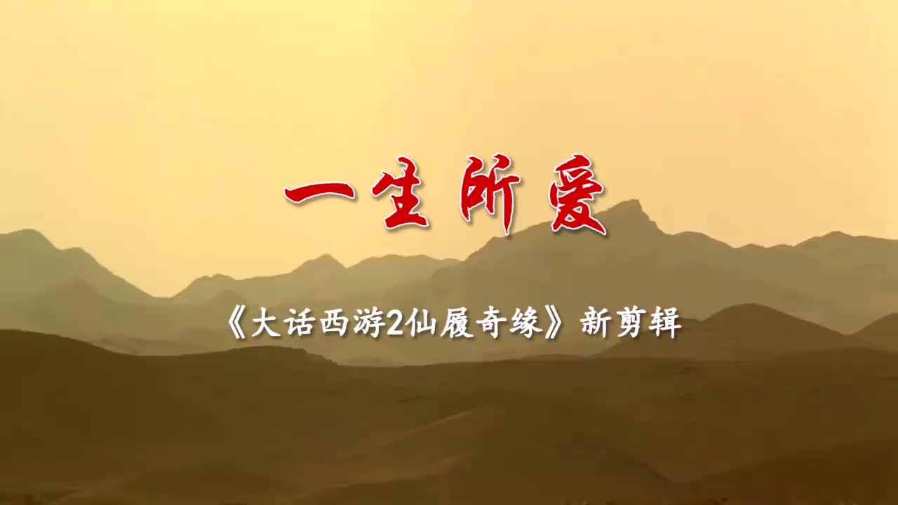 [图]《一生所爱》MV-《大话西游2之仙履奇缘》你没见过的神剪辑