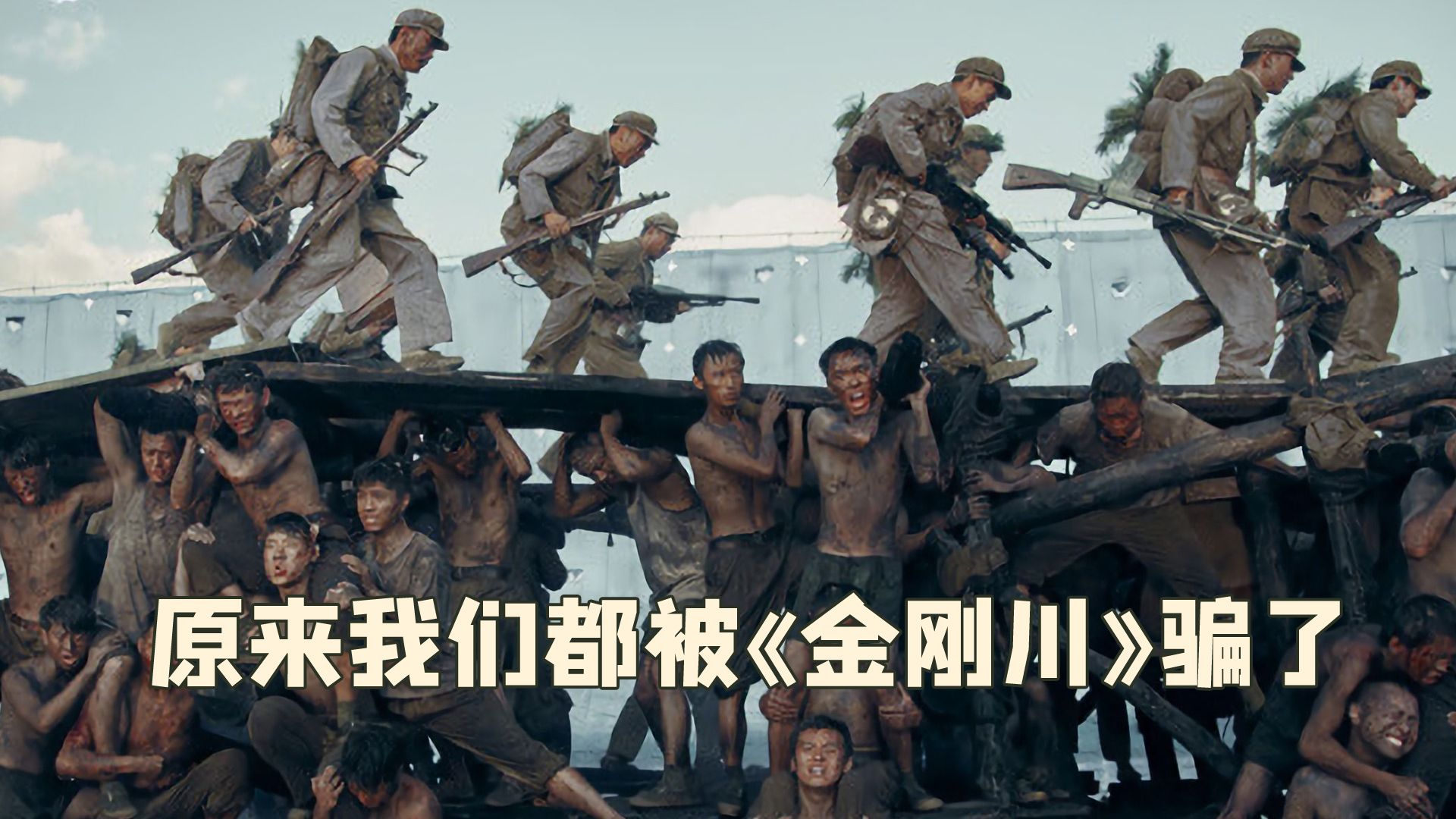 原来我们都被《金刚川》骗了,剧中人桥压根不存在,战况惨许多倍