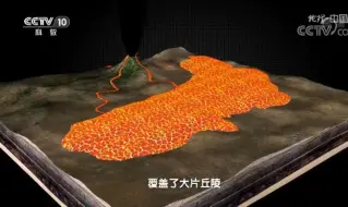 Download Video: 【地质地貌】内蒙古高原的形成与火山活动有关