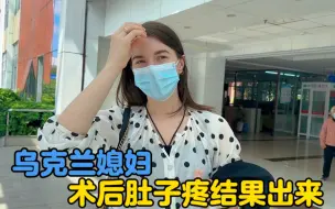 Скачать видео: 乌克兰媳妇肚子疼检查结果出来，差点被老公忽悠