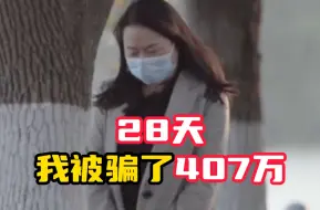 Download Video: 28天 我被骗了407万