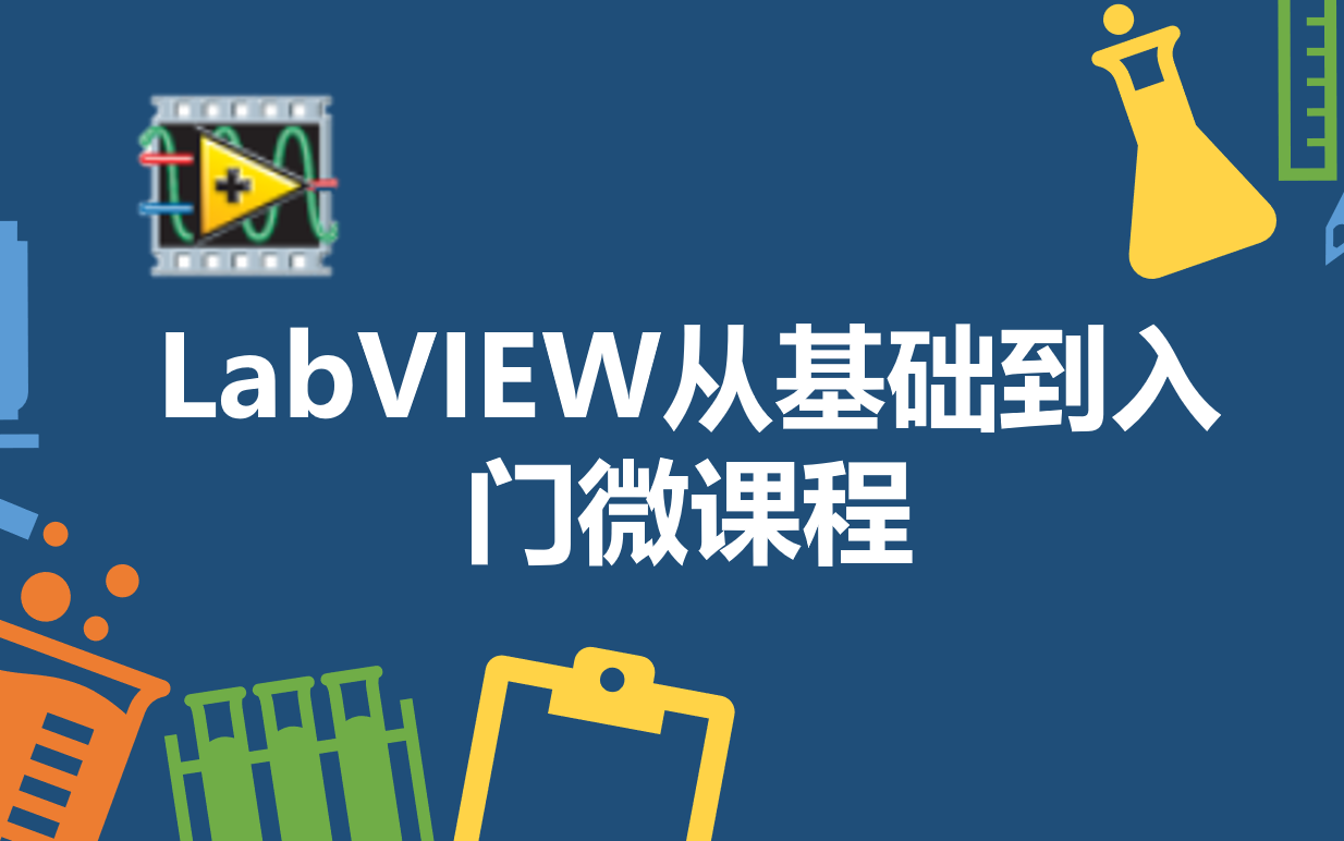 [图]LabVIEW从基础到入门微课程