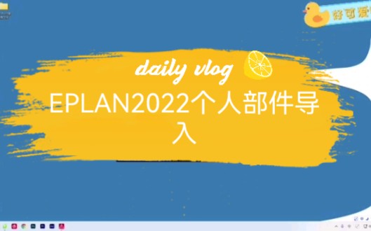 eplan2022个人部件创建及导入办法哔哩哔哩bilibili