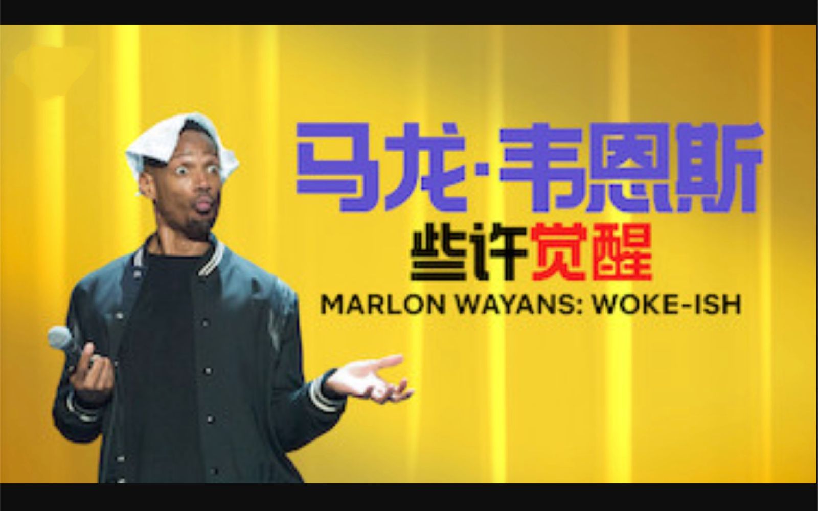 【Netflix】单口喜剧 马龙ⷮŠ韦恩斯:半醒不醒 1080P官方双语字幕 Marlon Wayans Wokeish哔哩哔哩bilibili