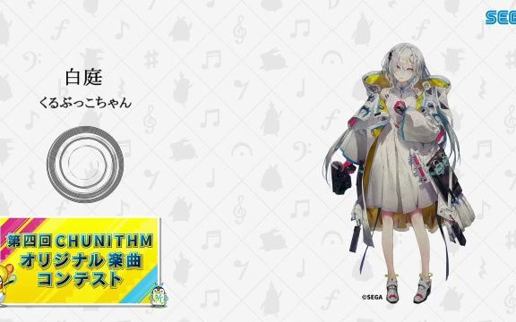 第四回中二节奏公募最优秀乐曲】白庭/ くるぶっこちゃん【レナ