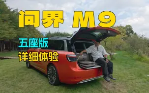 Download Video: 库里南平替？模块化后备箱？问界M9 五座版实测