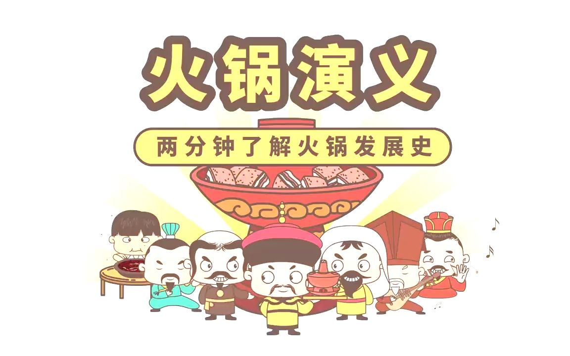 火锅发展史哔哩哔哩bilibili