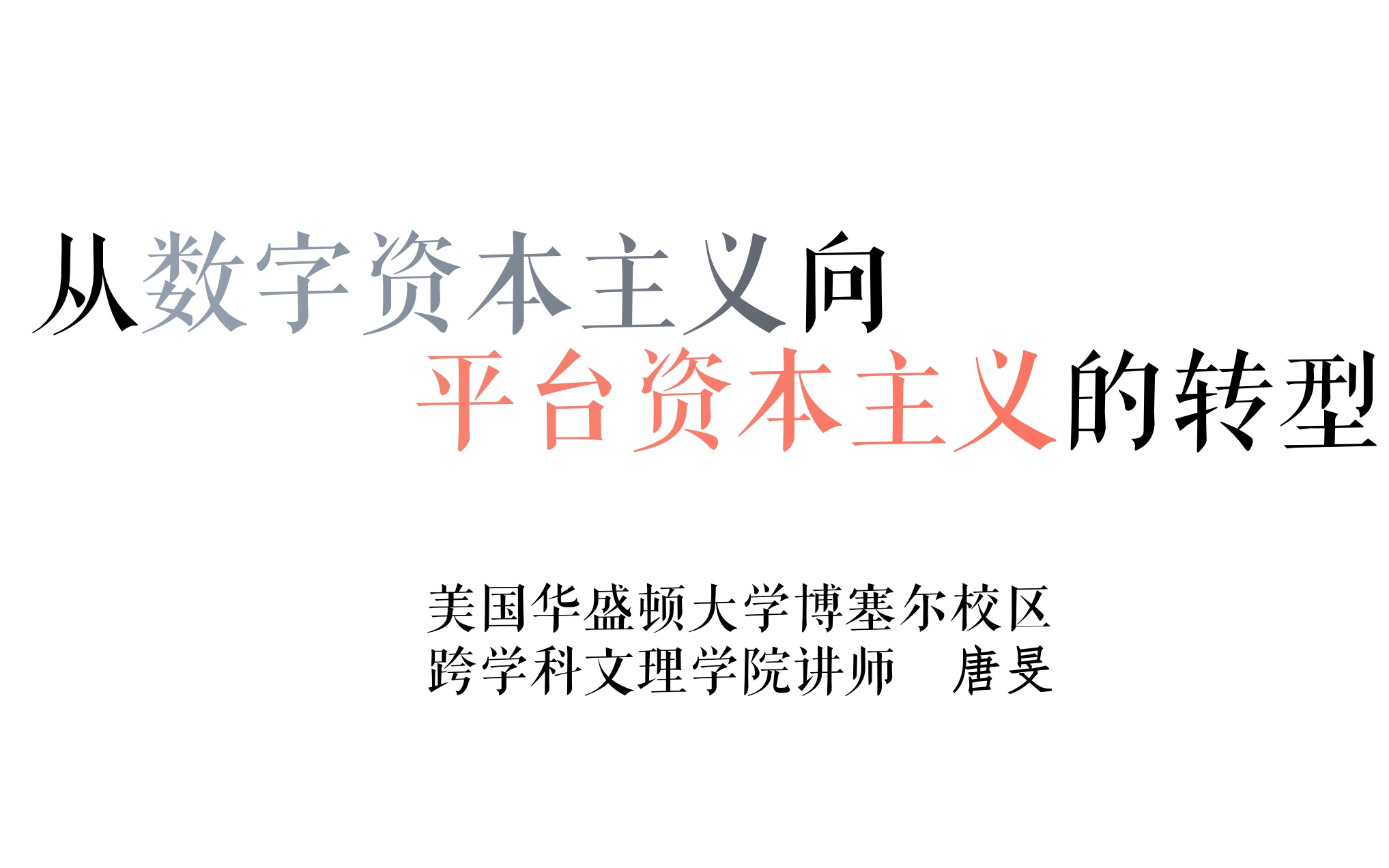 [图]「讲座｜传播学」从数字资本主义向平台资本主义的转型 华盛顿大学唐旻