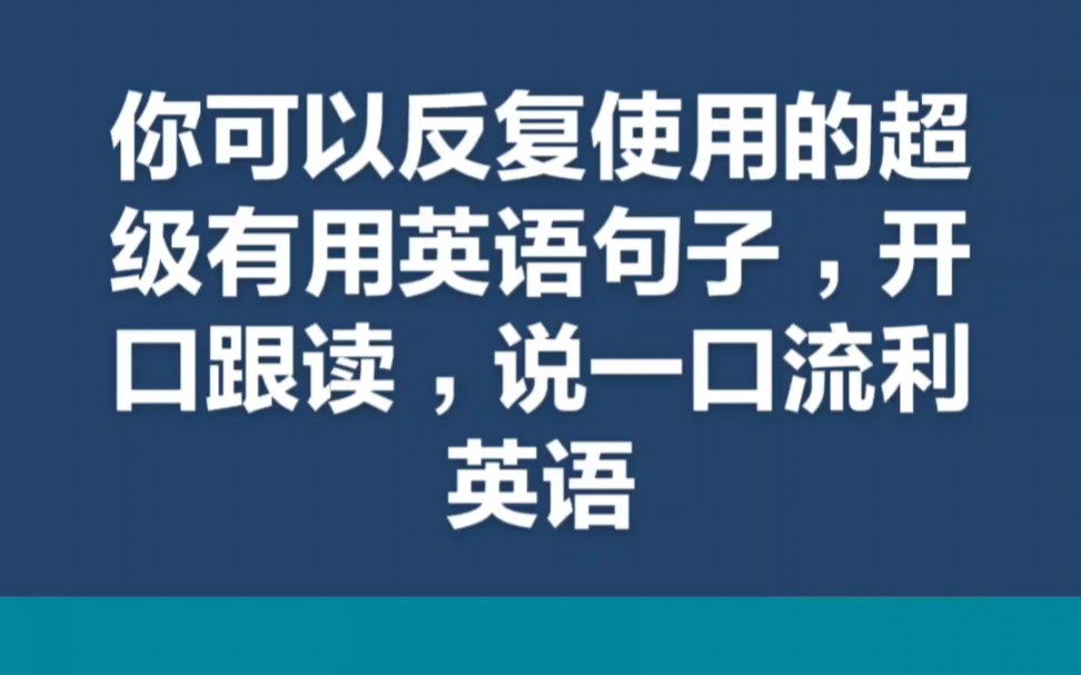 你可以反复使用的超级有用英语句子,开口跟读,说一口流利英语哔哩哔哩bilibili