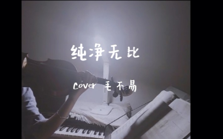 [图]『小提琴』cover【纯净无比】毛不易