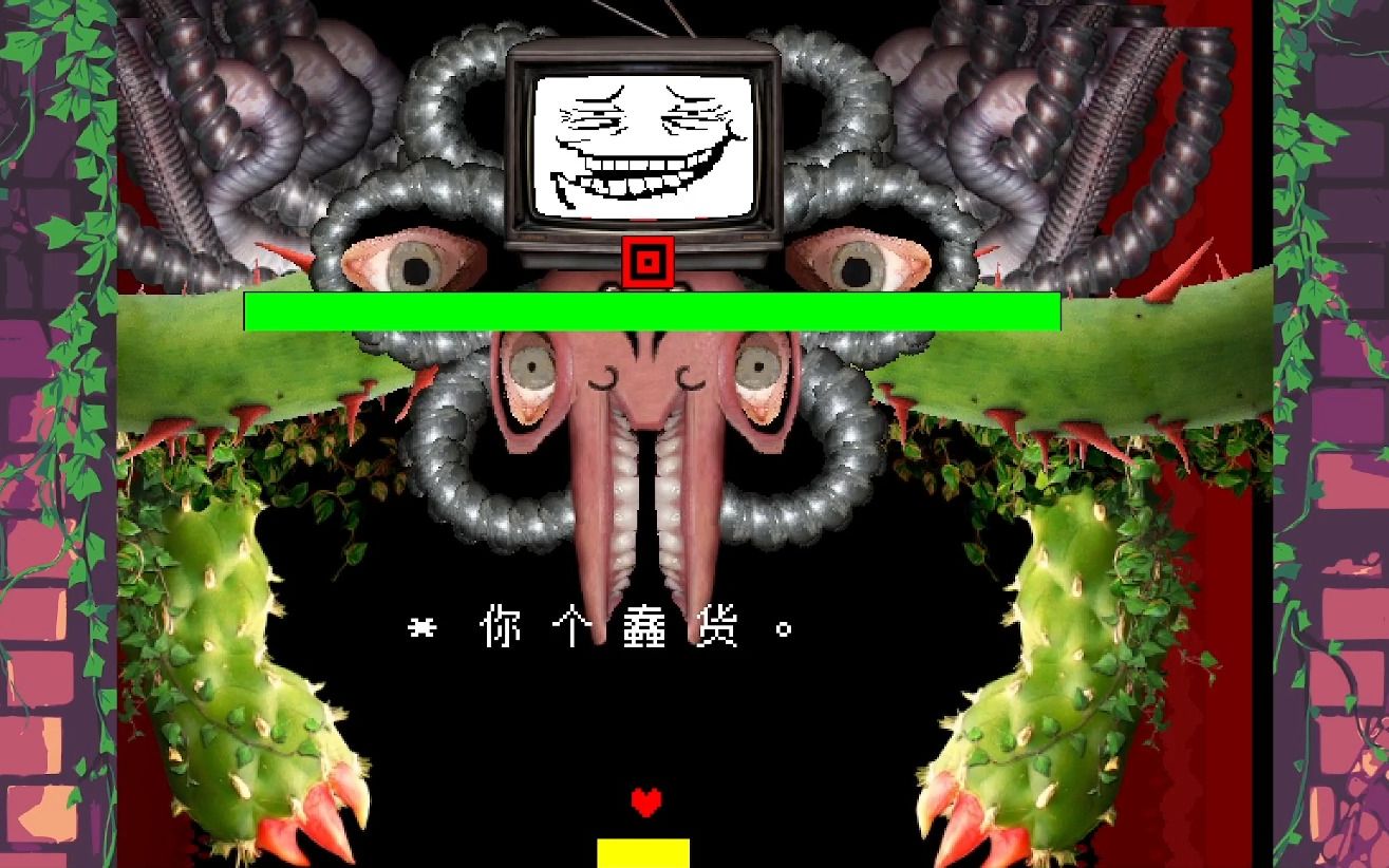 【UNDERTALE BNP】与OMEGA FLOWEY的战斗!哔哩哔哩bilibili传说之下游戏实况