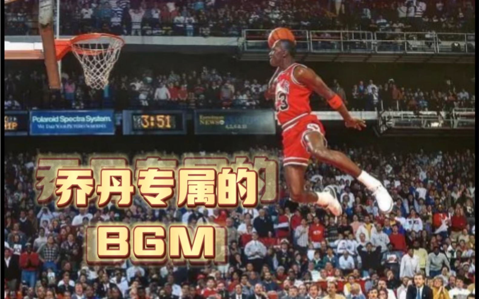 【NBA2kol】球星的专属BGM,音乐一响,篮球之神乔丹登场,平民玩家的快乐网络游戏热门视频